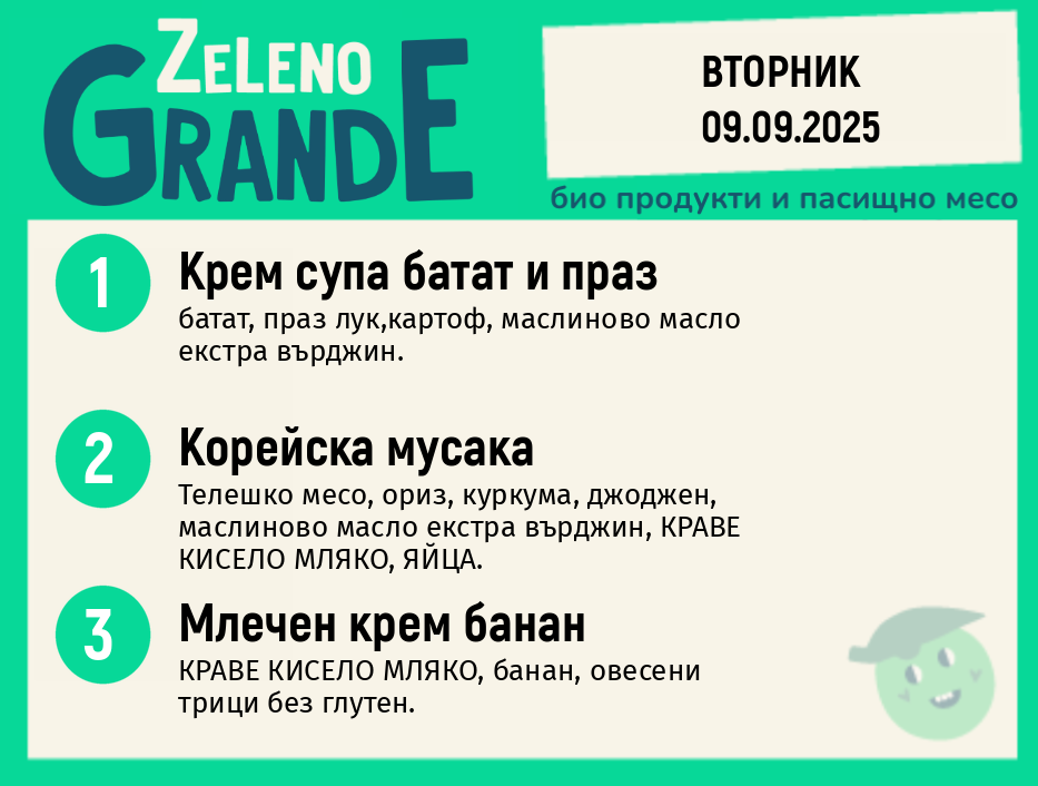 Месно 270 ZeLeno / 09 септември