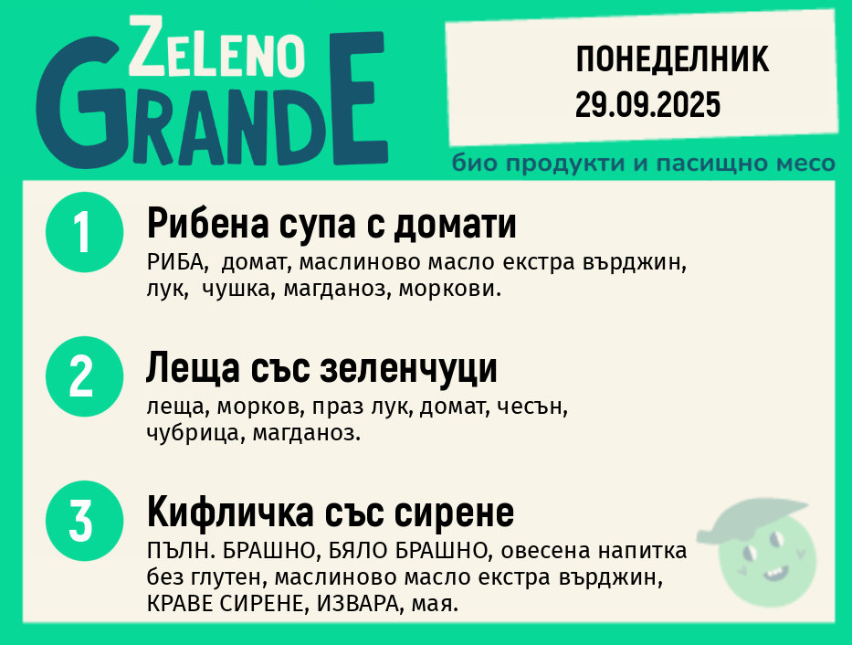 Месно 270 ZeLeno / 29 септември