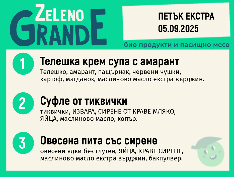 Месно 270 ZeLeno / Екстра 05 септември
