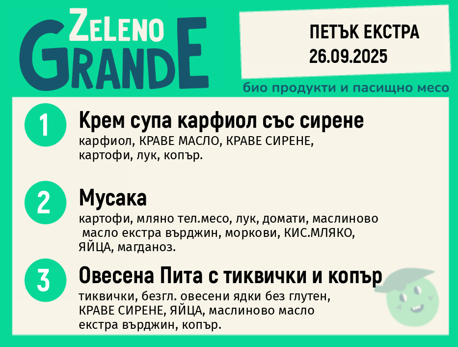 Месно 270 ZeLeno / Екстра 26 септември