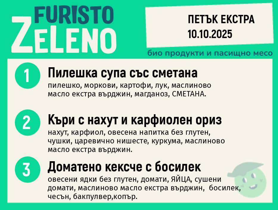 Месно 200 ZeLeno / Екстра 10 октомври