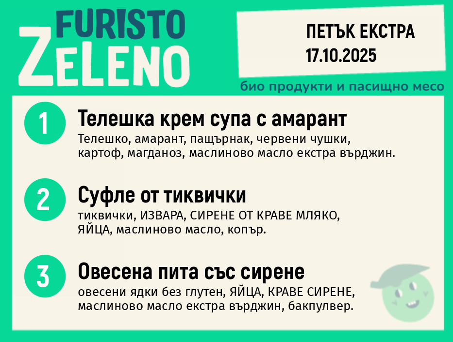 Месно 200 ZeLeno / Екстра 17 октомври