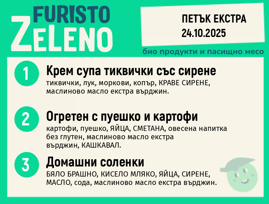 Месно 200 ZeLeno / Екстра 24 октомври