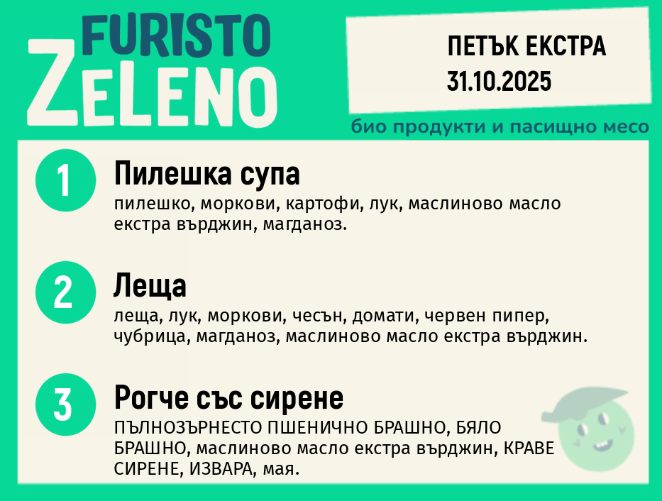 Месно 200 ZeLeno / Екстра 31 октомври