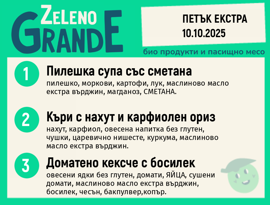 Месно 270 ZeLeno / Екстра 10 октомври