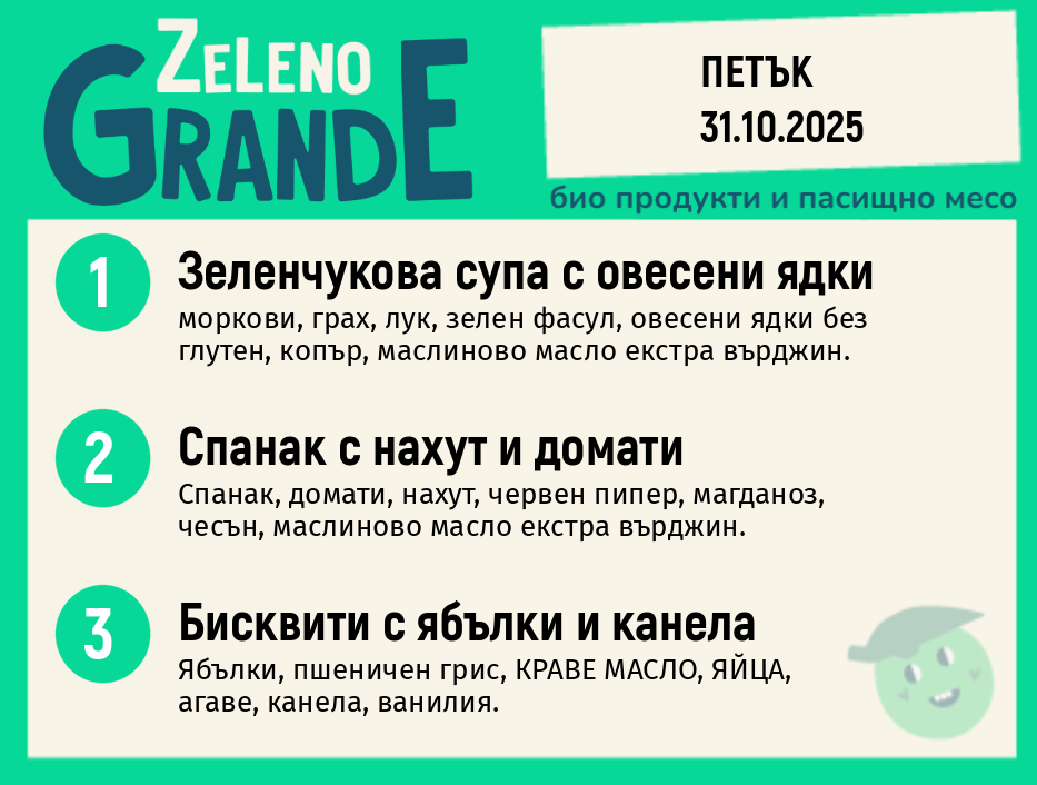 Веге 270 ZeLeno / 31 октомври