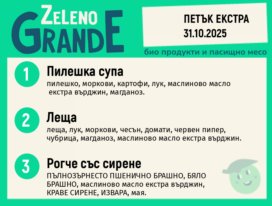 Месно 270 ZeLeno / Екстра 31 октомври