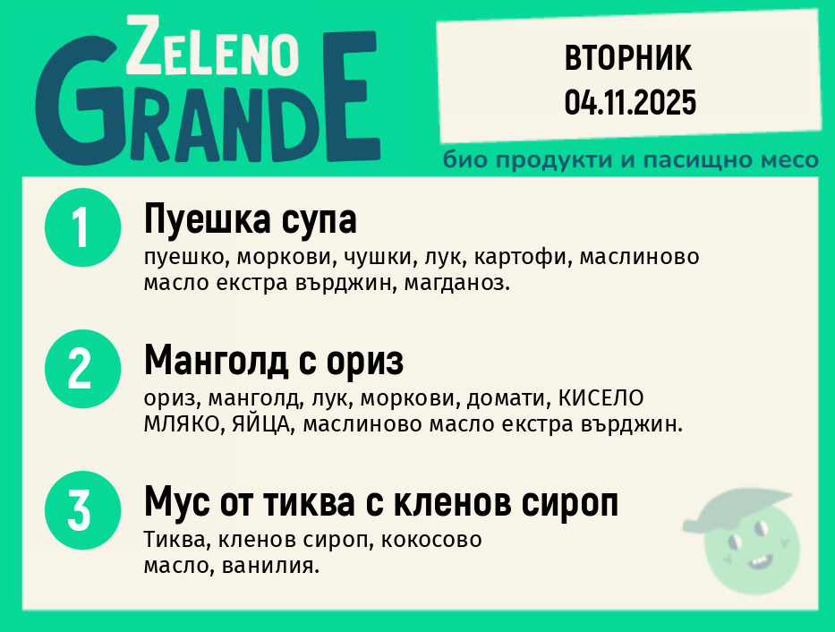 Месно 270 ZeLeno / 04 ноември