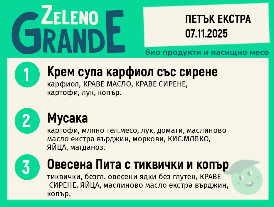 Месно 270 ZeLeno / Екстра 07 ноември