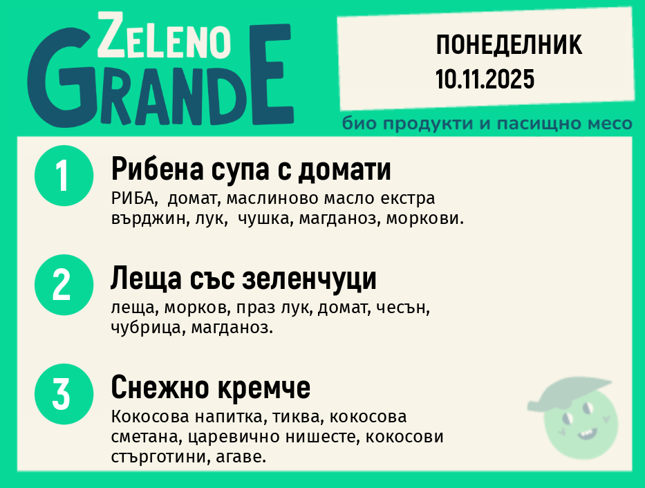 Месно 270 ZeLeno / 10 ноември