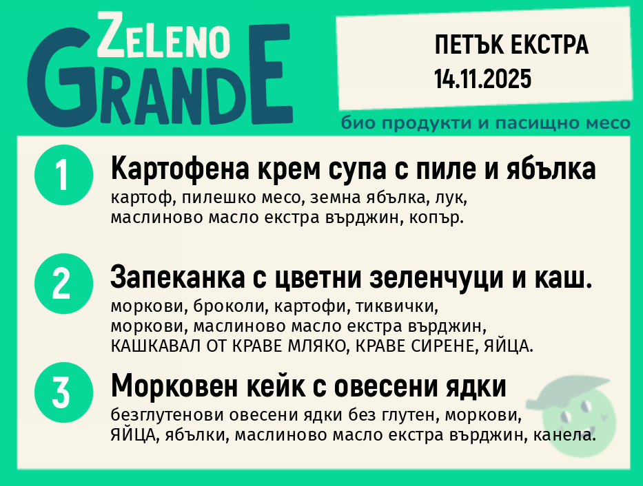 Месно 270 ZeLeno / Екстра 14 ноември
