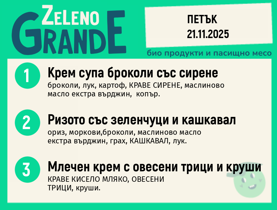 Веге 270 ZeLeno / 21 ноември