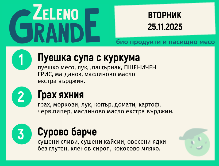 Месно 270 ZeLeno / 25 ноември