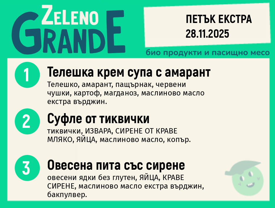 Месно 270 ZeLeno / Екстра 28 ноември