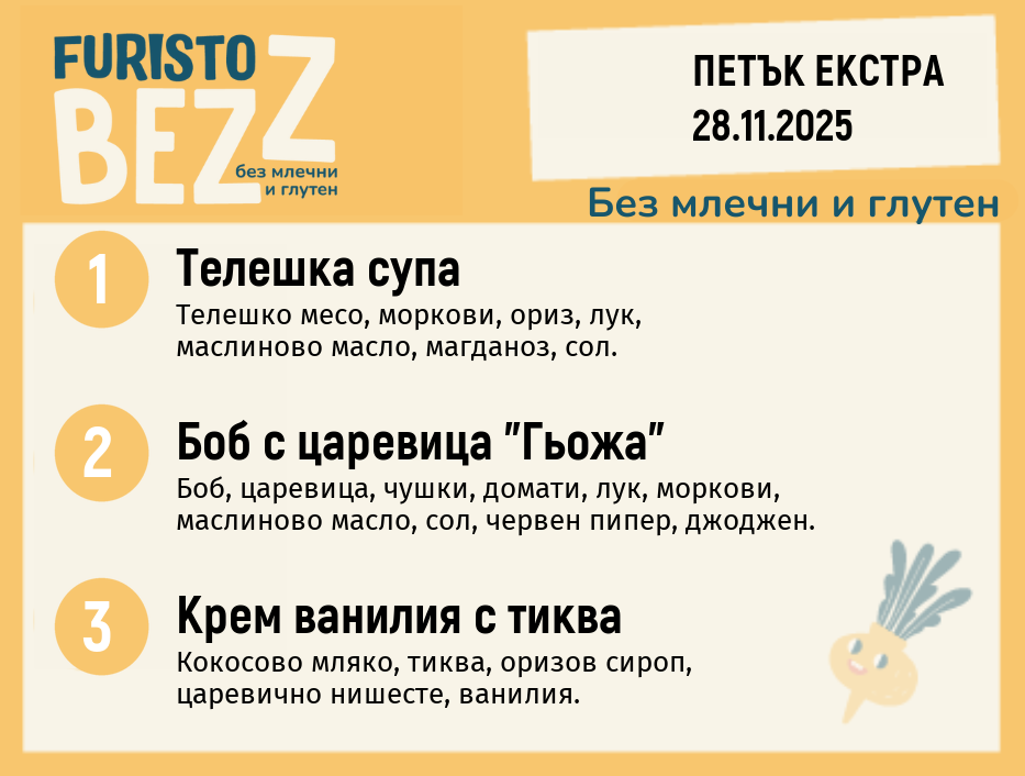 Меню без млечни и глутен  Екстра 28.11 200гр. 