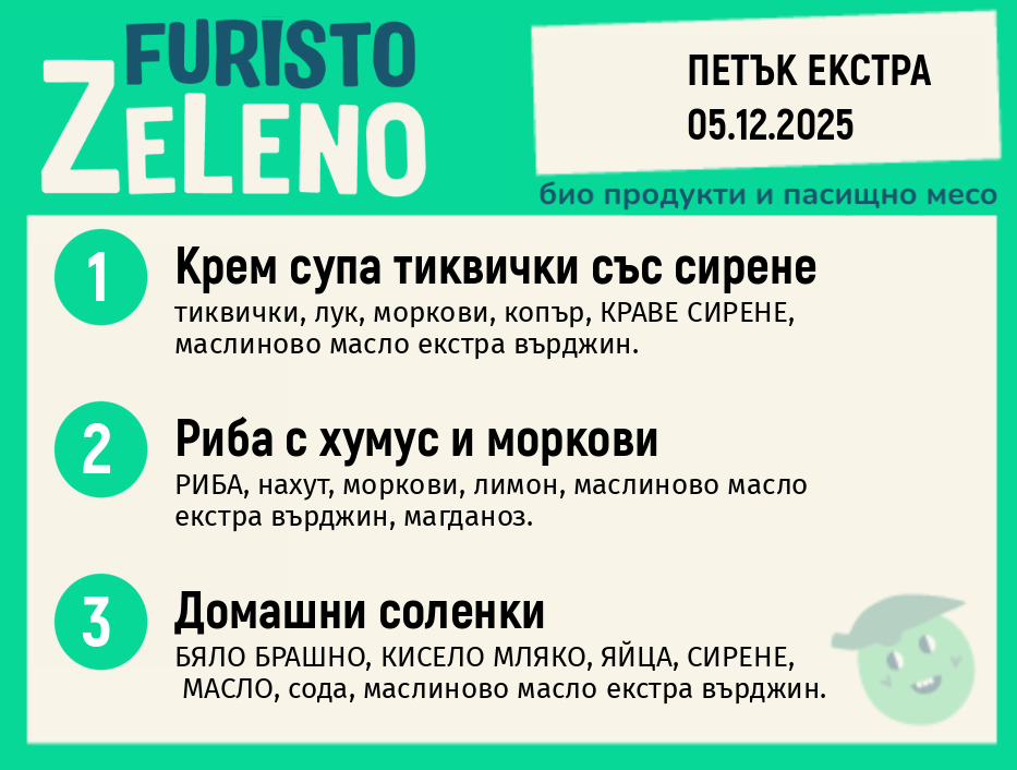 Месно 200 ZeLeno / Екстра 05 декември