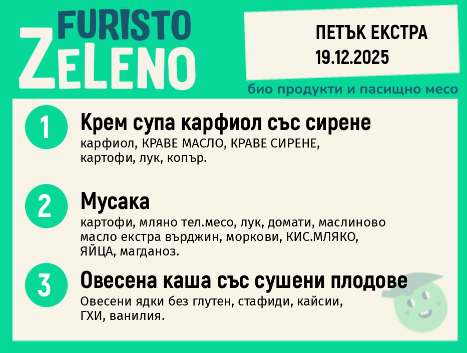 Месно 200 ZeLeno / Екстра 19 декември