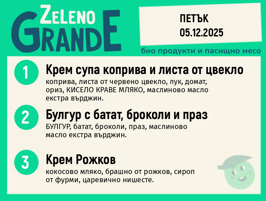 Веге 270 ZeLeno / 05 декември