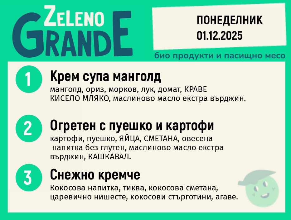 Месно 270 ZeLeno / 01 декември