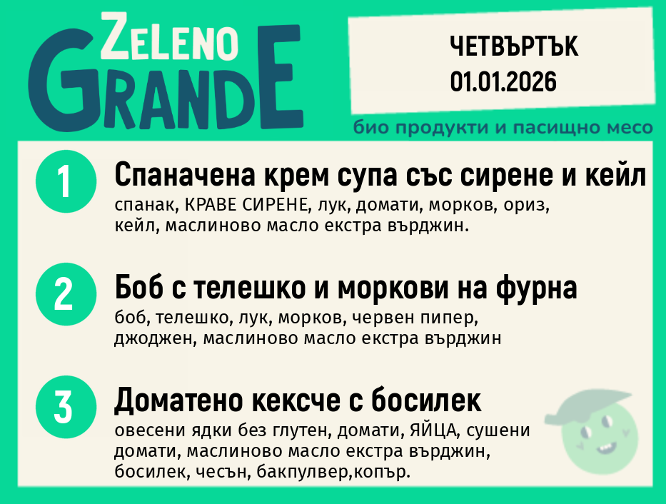 Месно 270 ZeLeno / 01 януари