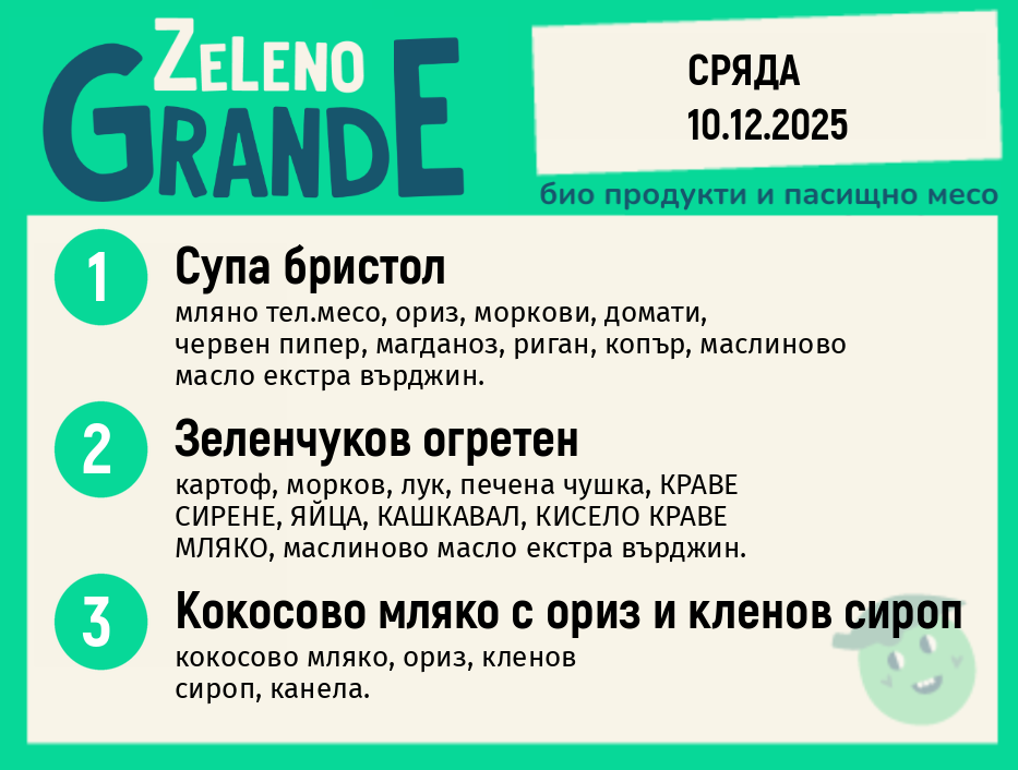 Месно 270 ZeLeno / 10 декември