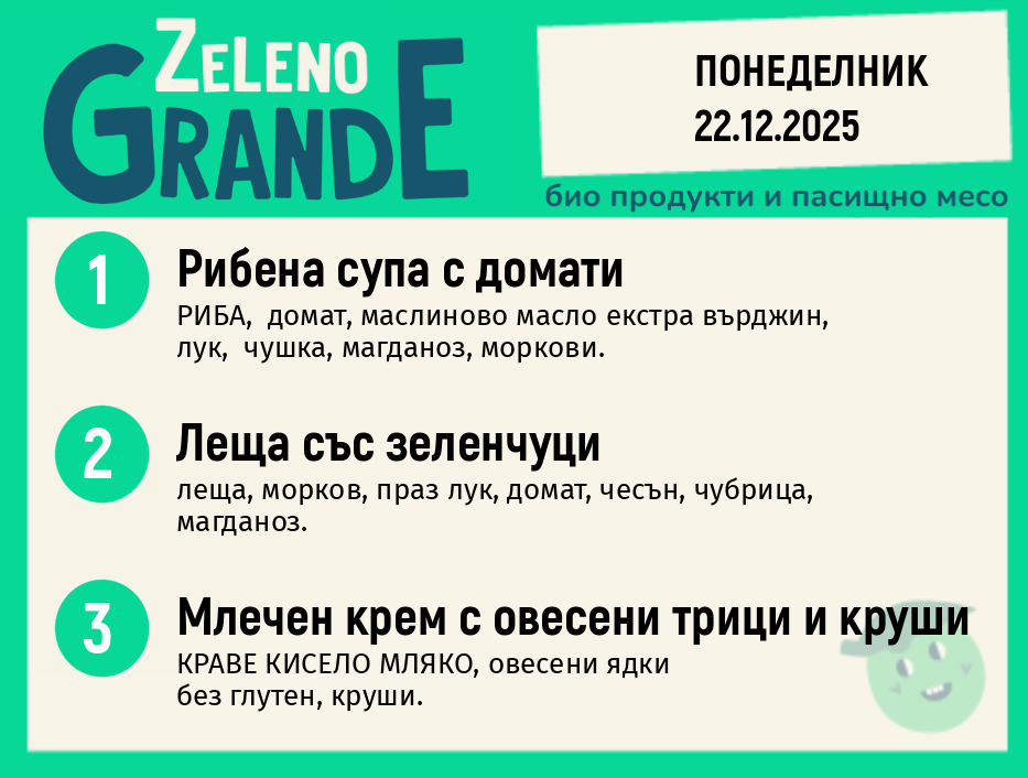 Месно 270 ZeLeno / 22 декември