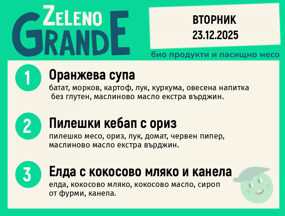 Месно 270 ZeLeno / 23 декември