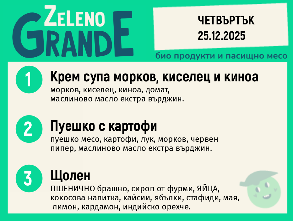 Месно 270 ZeLeno / 25 декември