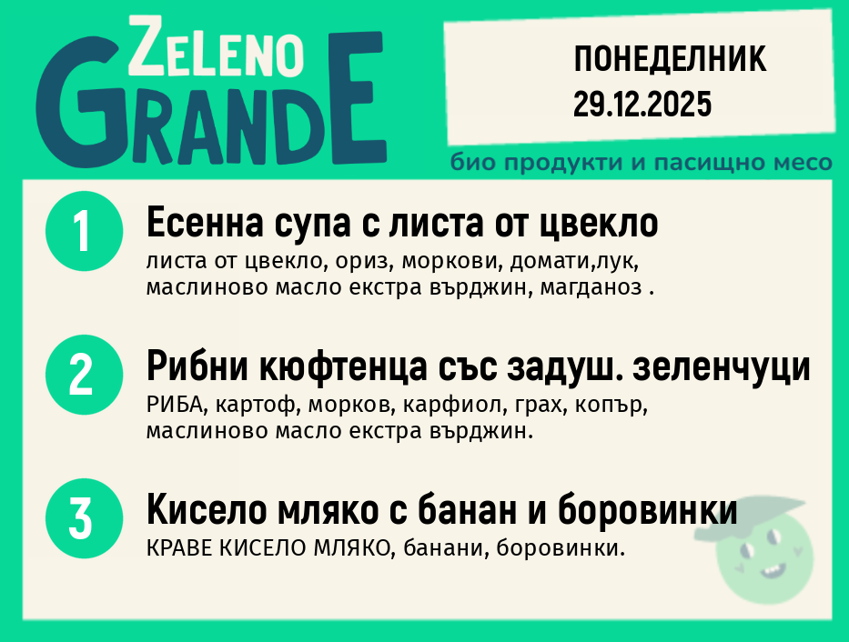 Месно 270 ZeLeno / 29 декември
