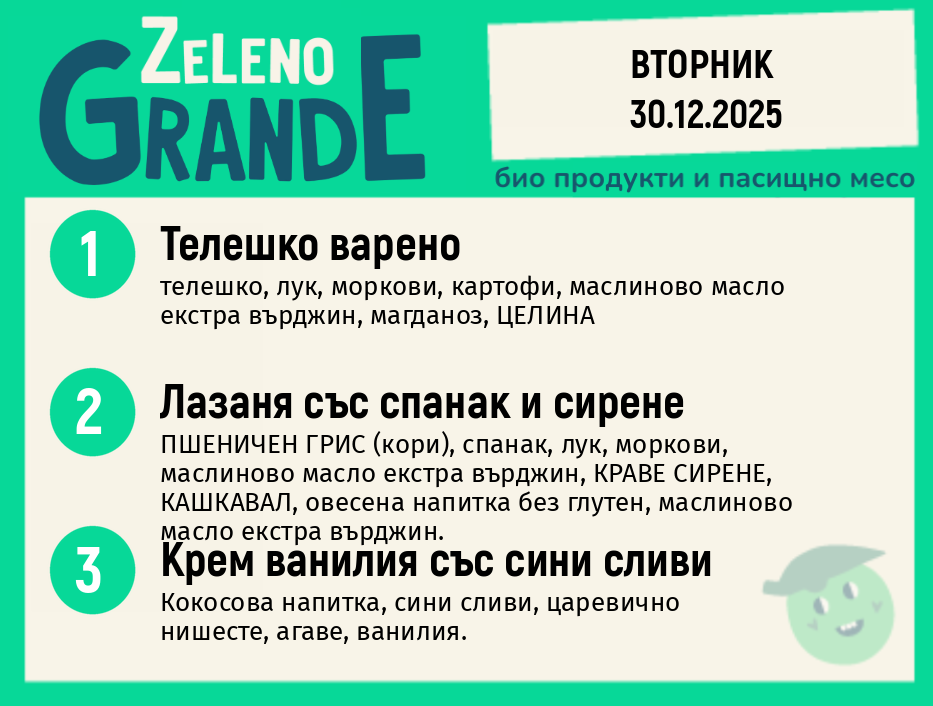 Месно 270 ZeLeno / 30 декември