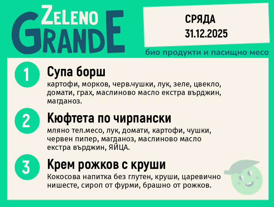 Месно 270 ZeLeno / 31 декември