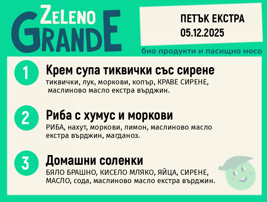 Месно 270 ZeLeno / Екстра 05 декември