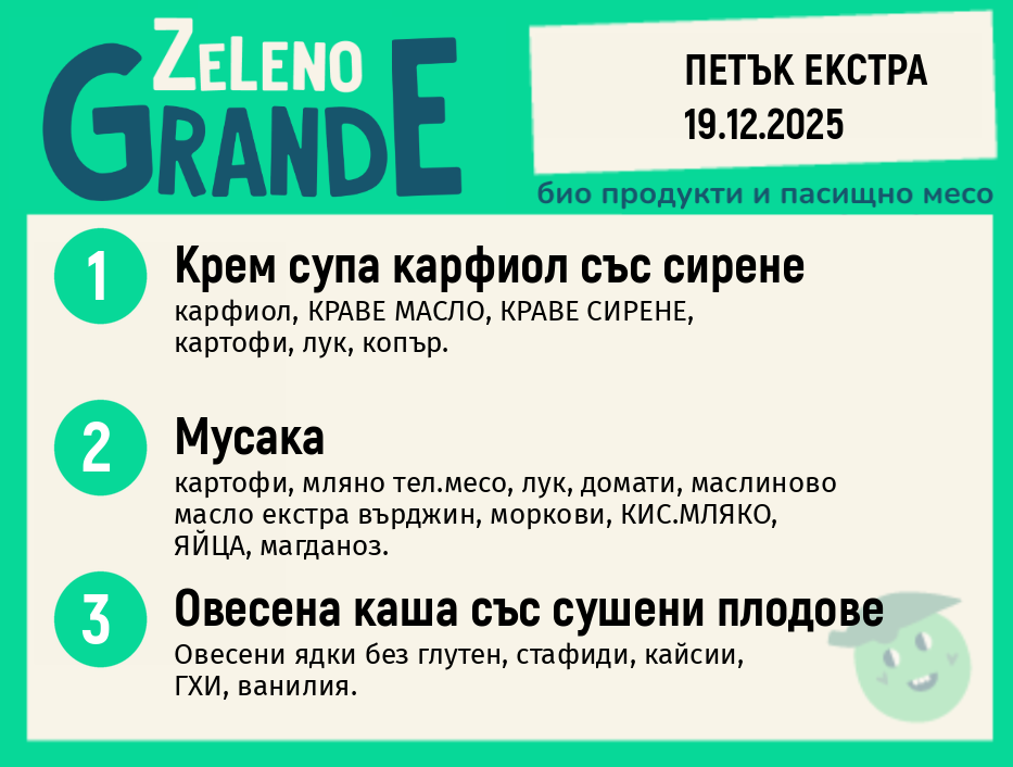 Месно 270 ZeLeno / Екстра 19 декември