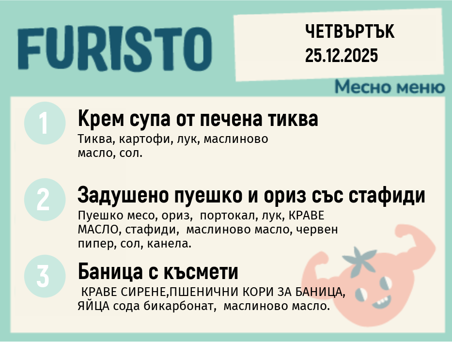 Меню 25.12 месно 200гр. 