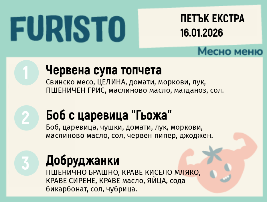 Меню 16.01 Екстра месно 200гр.