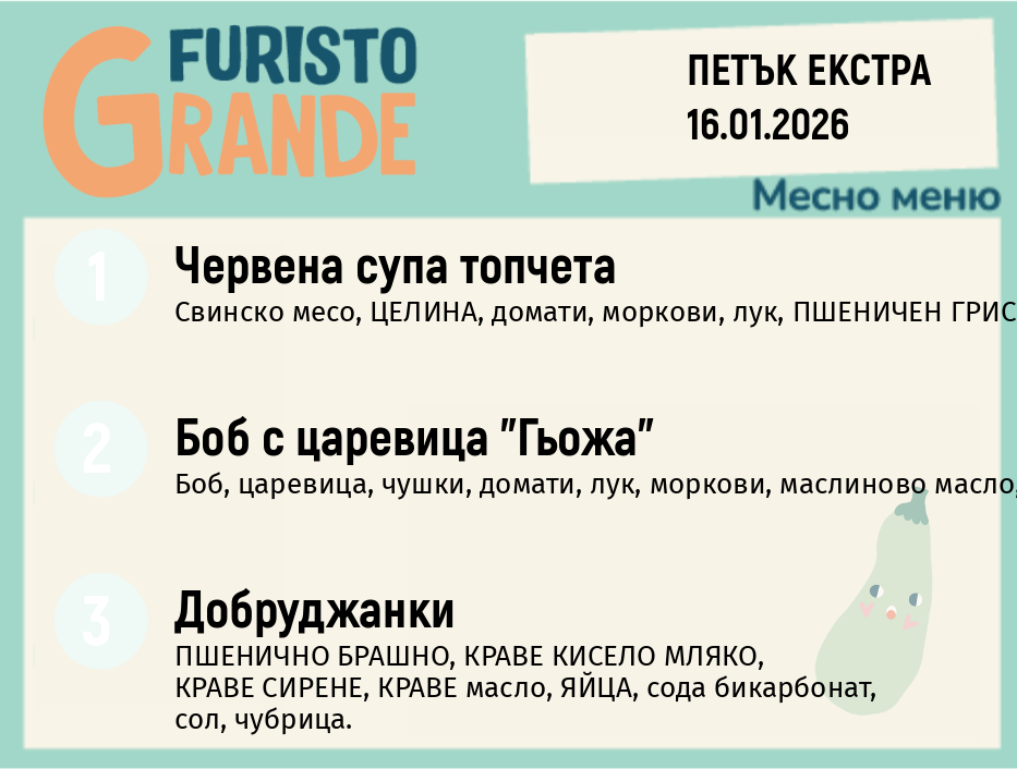 Меню 16.01 Екстра месно 300гр.