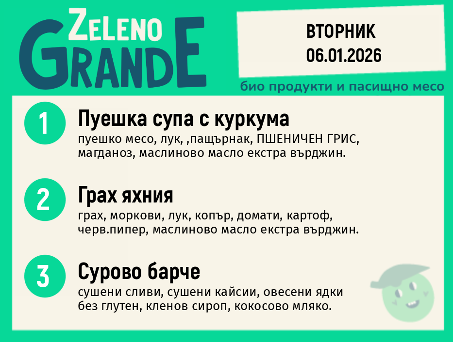 Месно 270 ZeLeno / 06 януари