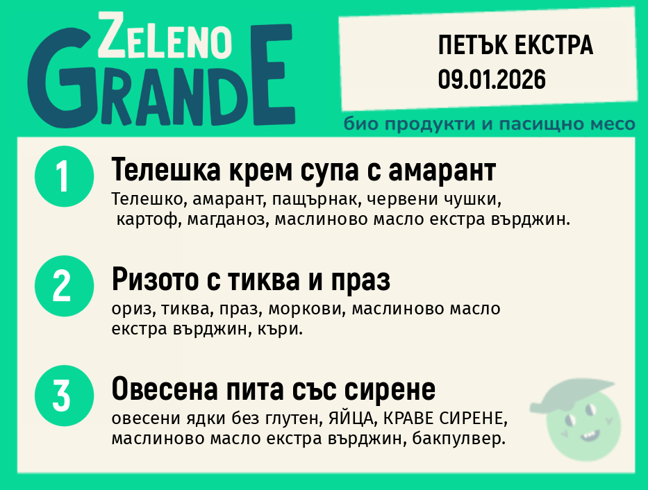 Месно 270 ZeLeno / Екстра  09 януари