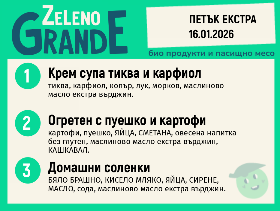 Месно 270 ZeLeno / Екстра 16 януари