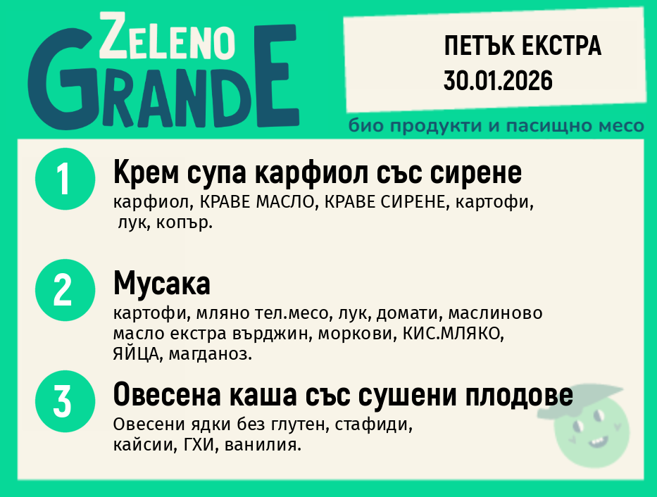 Месно 270 ZeLeno / Екстра 30 януари