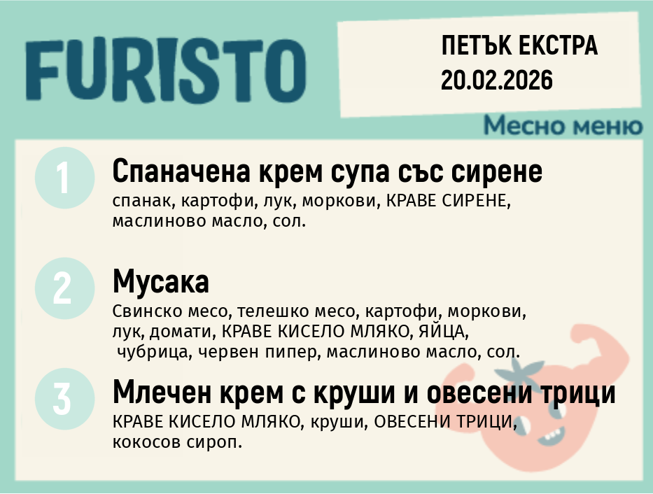 Меню 20.02 Екстра месно 200гр.