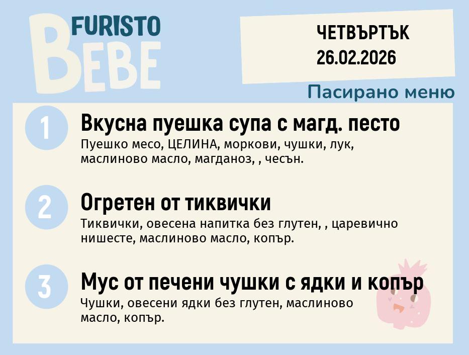 Меню 26.02 Bebe 200гр.