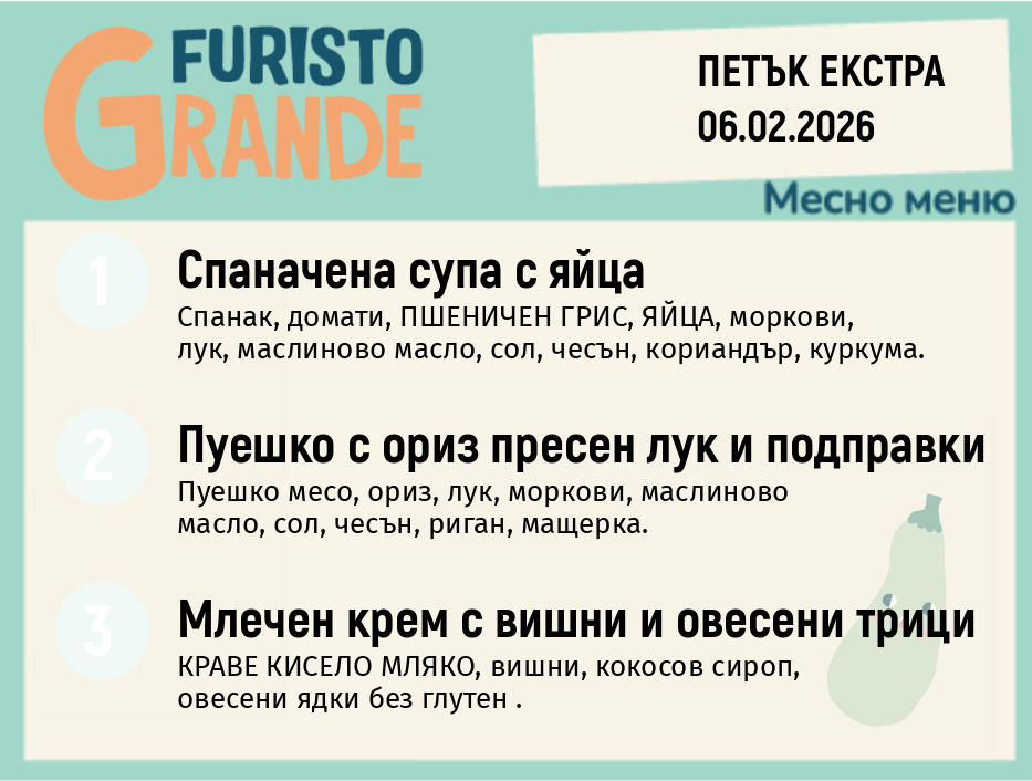 Меню 06.02 Екстра месно 300гр.