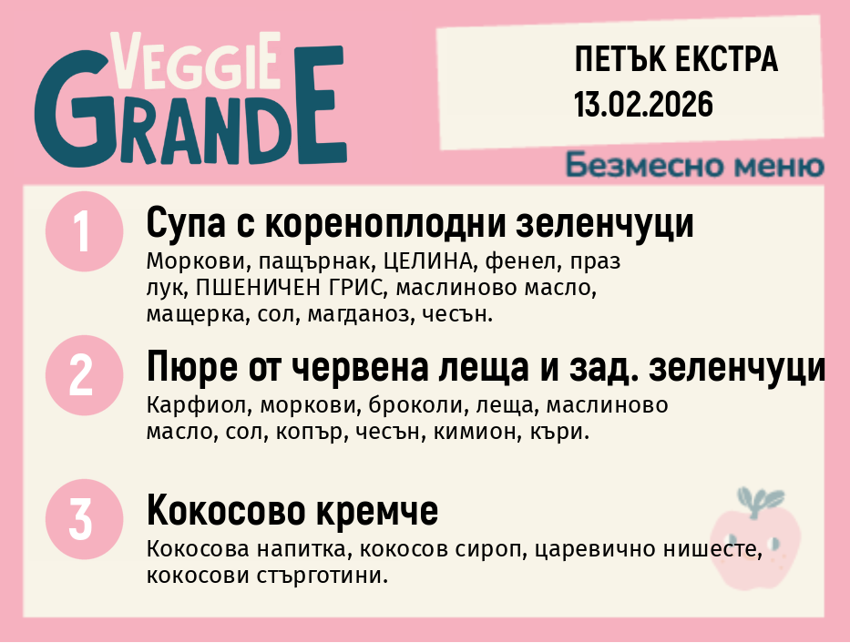 Меню 13.02 Екстра безмесно 300гр.