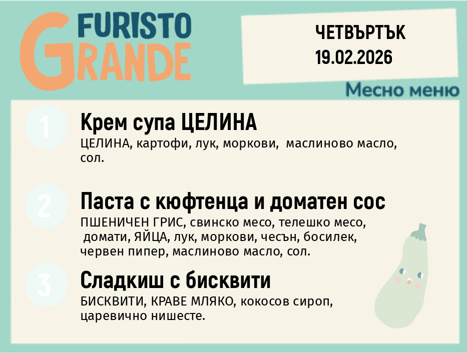 Меню 19.02 месно 300гр.