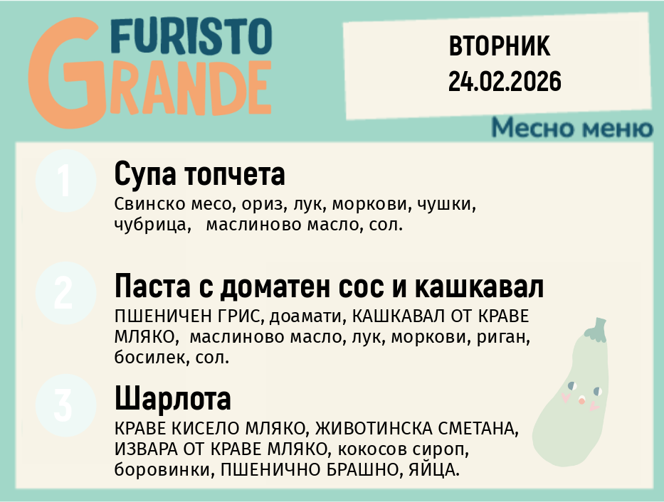 Меню 24.02 месно 300гр.