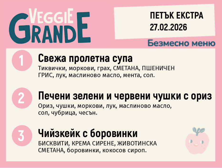 Меню 27.02 Екстра безмесно 300гр.