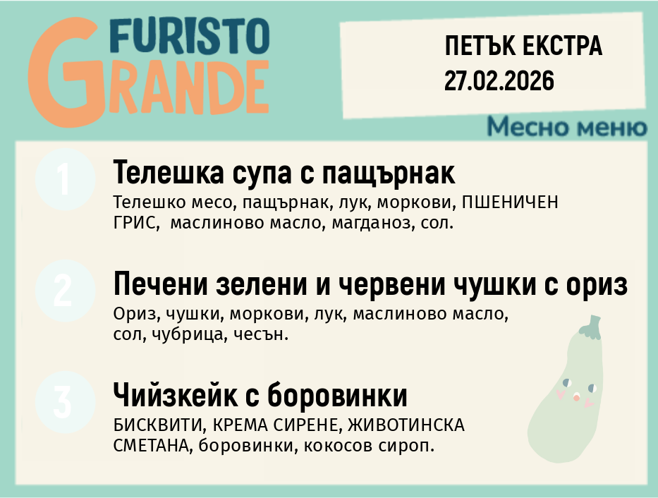 Меню 27.02 Екстра месно 300гр. 