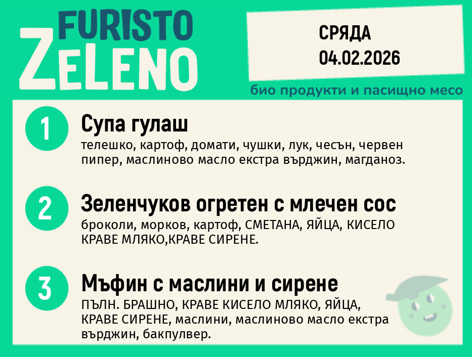 Месно 200 ZeLeno / 04 февруари