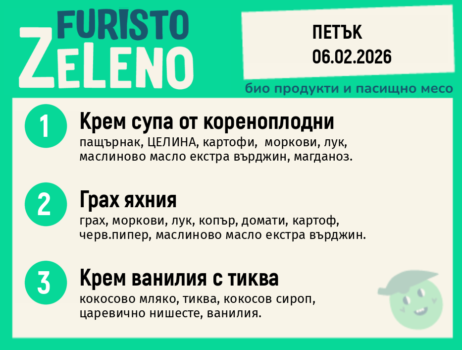 Месно 200 ZeLeno / 06 февруари